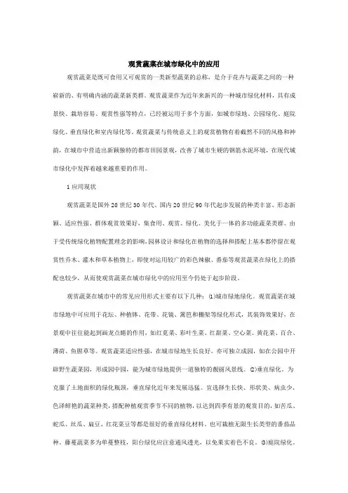 观赏蔬菜在城市绿化中的应用