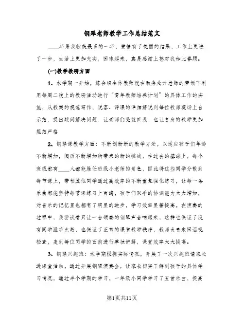 钢琴老师教学工作总结范文（3篇）