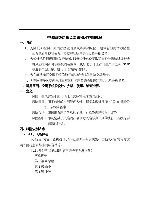 空调系统风险评估(FMEA五分制法)