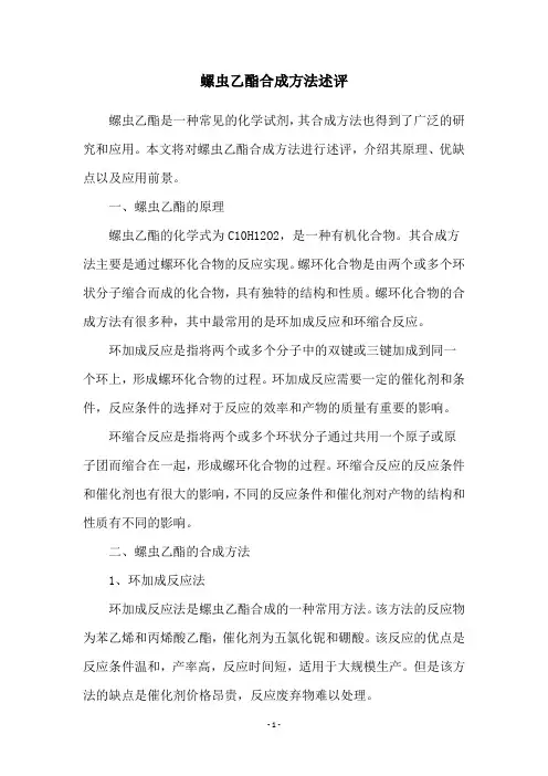 螺虫乙酯合成方法述评
