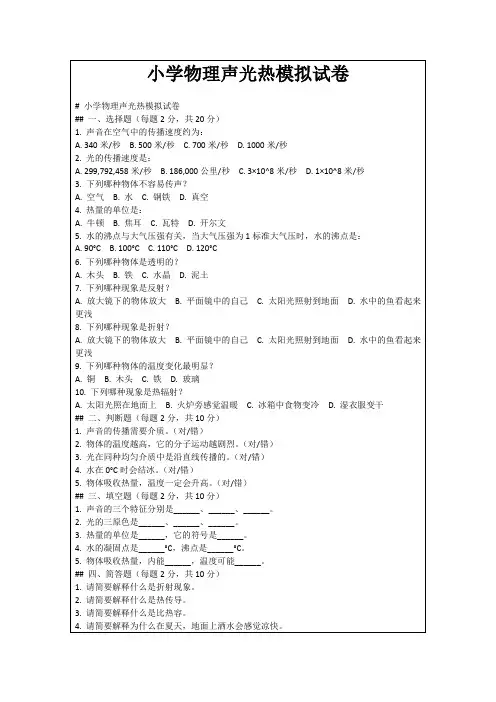 小学物理声光热模拟试卷