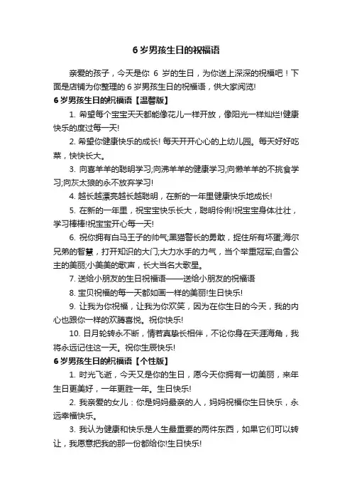 6岁男孩生日的祝福语