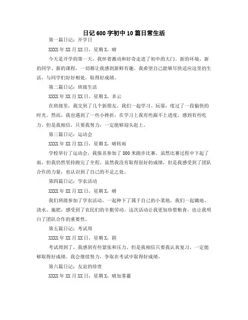 日记600字初中10篇日常生活
