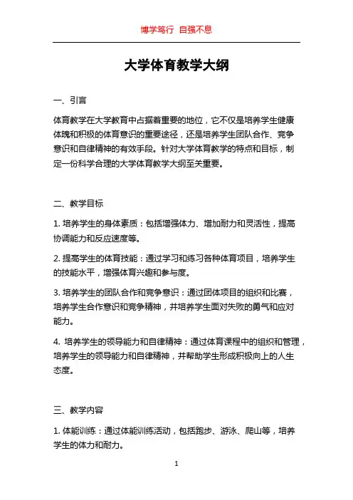 大学体育教学大纲