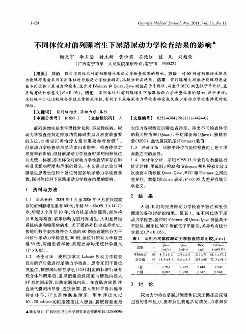 不同体位对前列腺增生下尿路尿动力学检查结果的影响