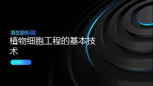植物细胞工程的基本技术_公开课_课件