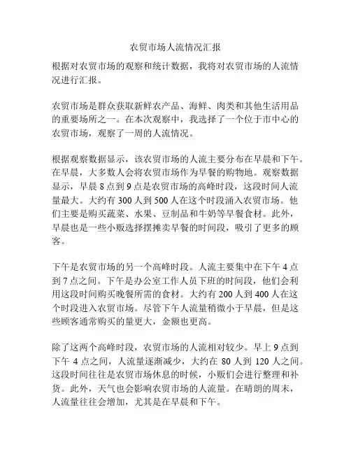 农贸市场人流情况汇报