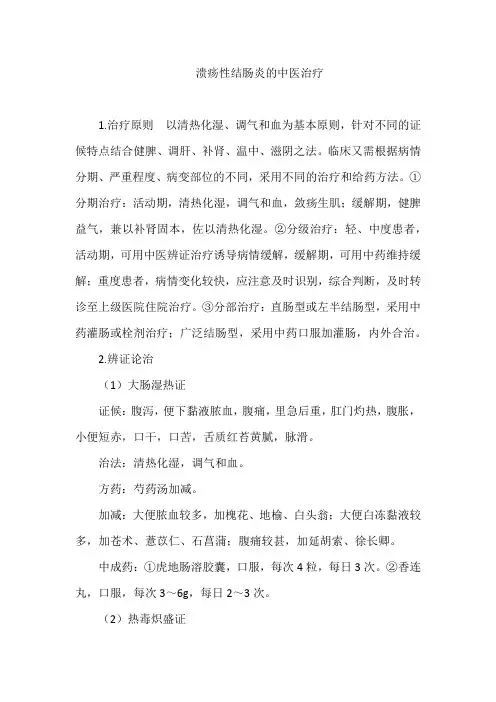 溃疡性结肠炎的中医治疗