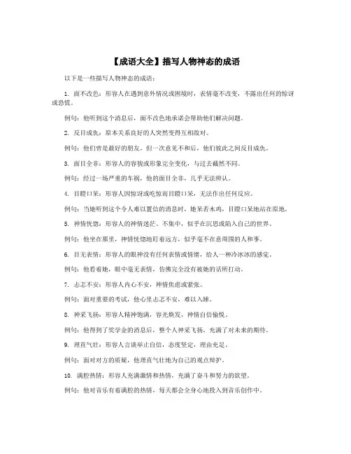 【成语大全】描写人物神态的成语