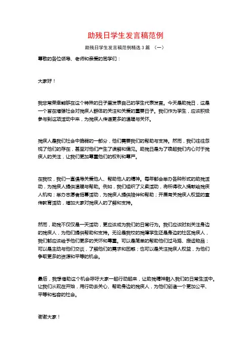 助残日学生发言稿范例3篇
