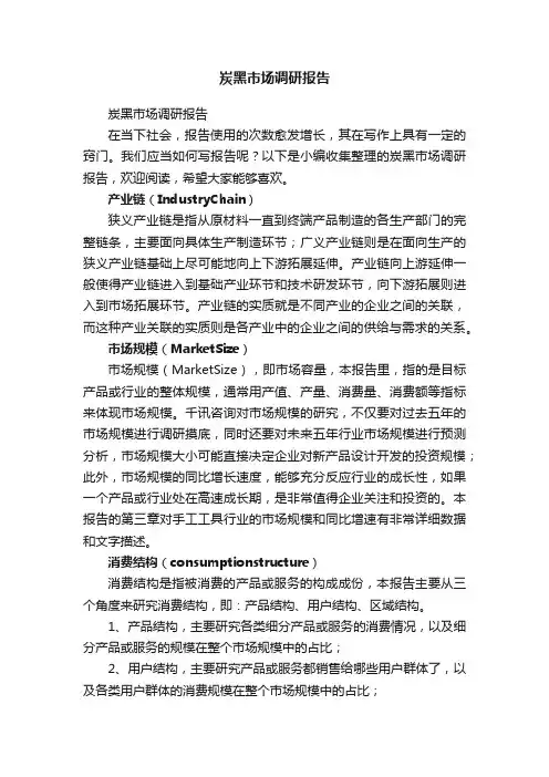 炭黑市场调研报告