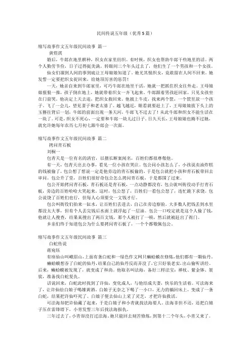 民间传说五年级(优秀5篇)