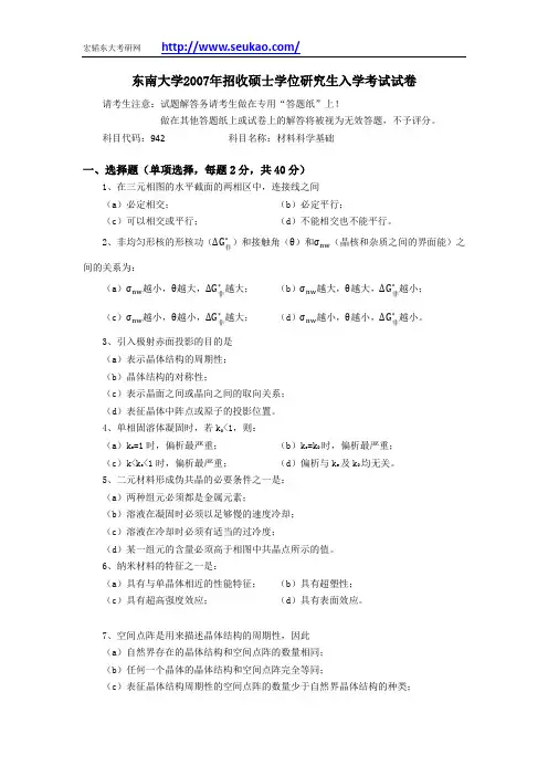 07东南大学考研真题