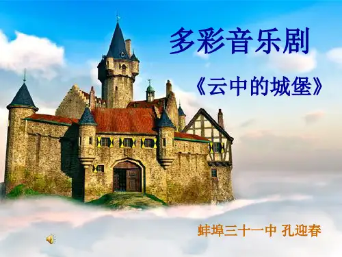 多彩音乐剧欣赏云中的城堡初中音乐人音版八年级上册课件