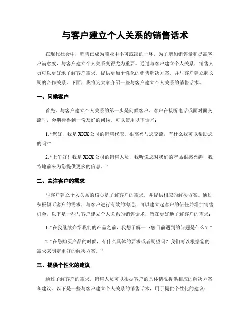 与客户建立个人关系的销售话术