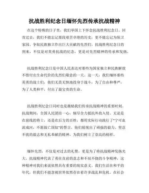 抗战胜利纪念日缅怀先烈传承抗战精神