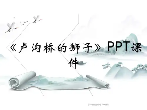 《卢沟桥的狮子》PPT课件