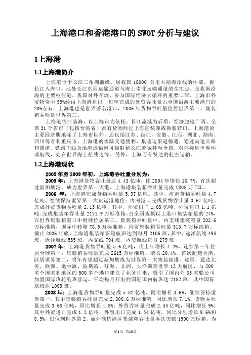 上海港口和香港港口的SWOT分析与建议