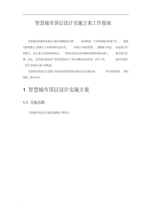 智慧城市顶层设计实施工作指南
