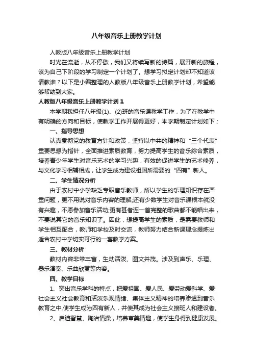八年级音乐上册教学计划