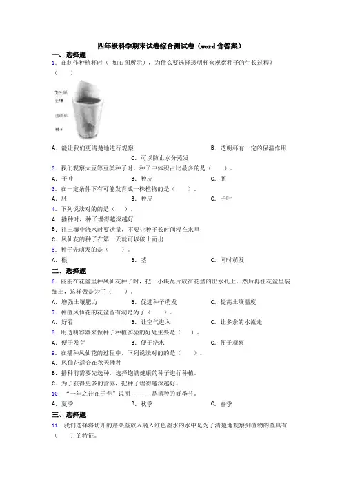 四年级科学期末试卷综合测试卷(word含答案)