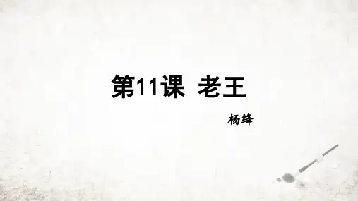11 老王 课件 2023-2024学年初中语文部编版七年级下册.ppt