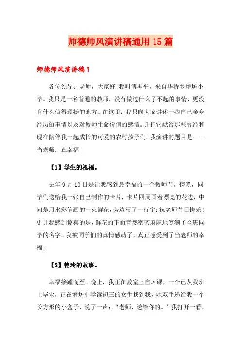 师德师风演讲稿通用15篇(实用)