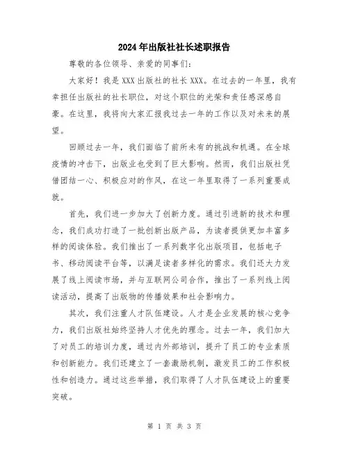 2024年出版社社长述职报告