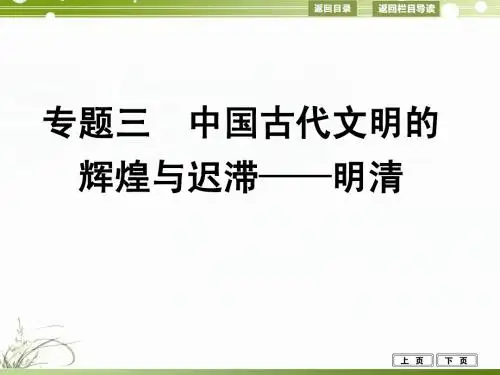 2014届高考历史专题3 中国古代文明的辉煌与迟滞——明清