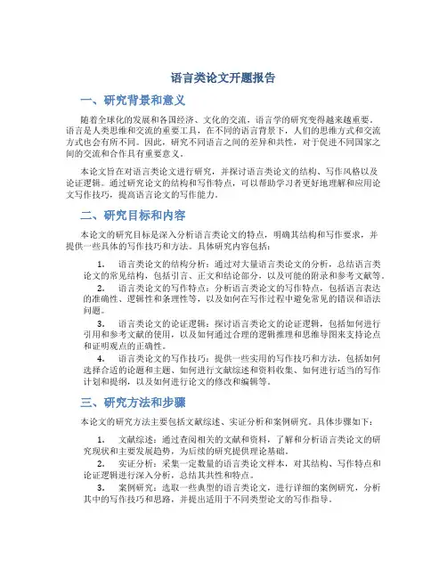 语言类论文开题报告