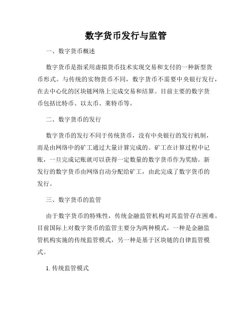 数字货币发行与监管
