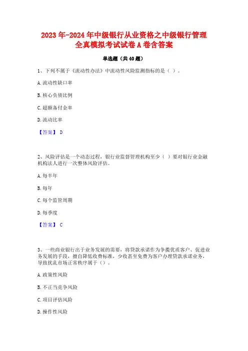 2023年-2024年中级银行从业资格之中级银行管理全真模拟考试试卷A卷含答案