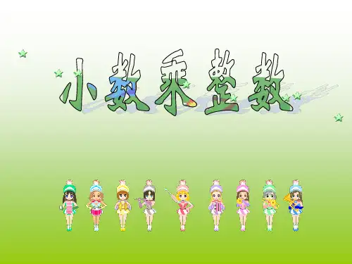 《小数乘整数》西师大版五年级数学上册教材课件ppt(4篇)