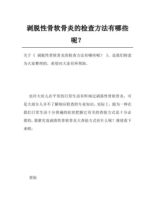 剥脱性骨软骨炎的检查方法有哪些呢？