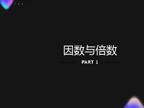 小学五年级下册数学《因数与倍数》课件ppt