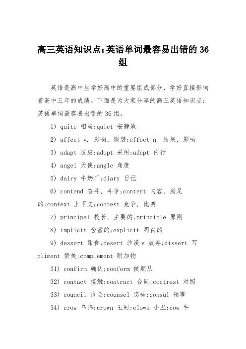 高三英语知识点：英语单词最容易出错的36组