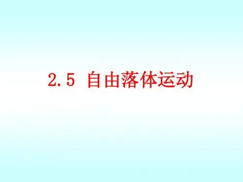人教版高中物理必修一 5《自由落体运动》课件 PPT课件