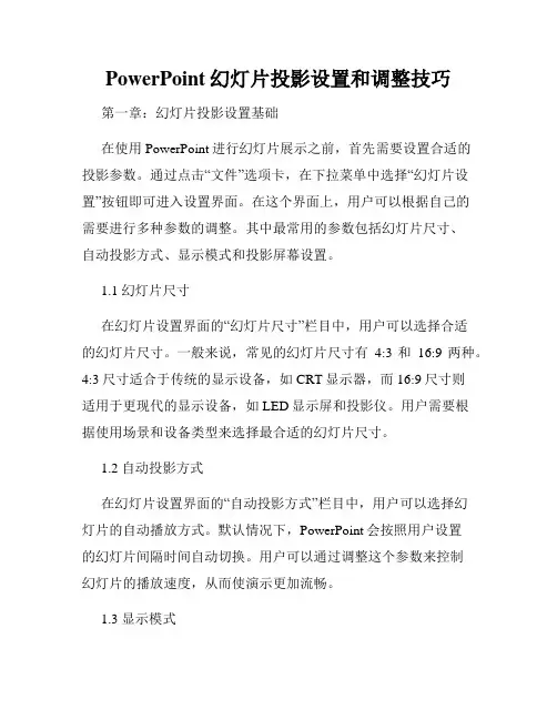 PowerPoint幻灯片投影设置和调整技巧
