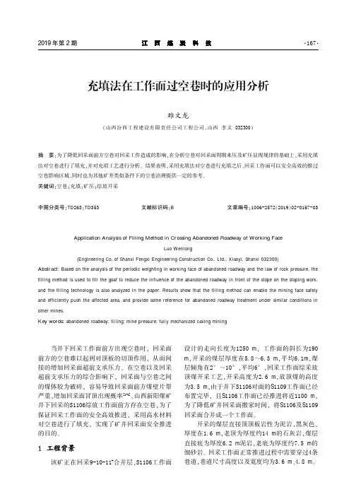 充填法在工作面过空巷时的应用分析