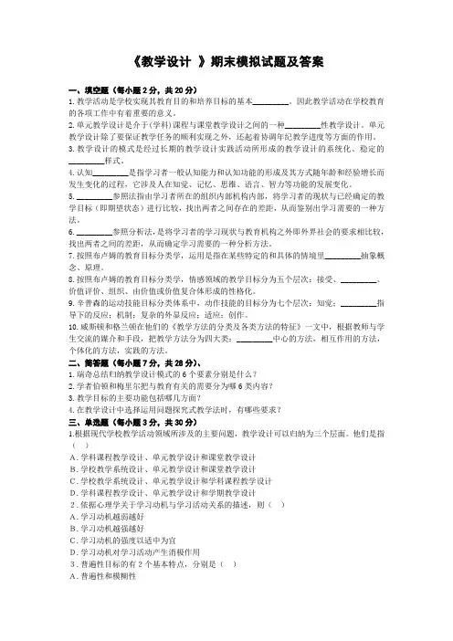 《教学设计》期末模拟试题及答案.doc