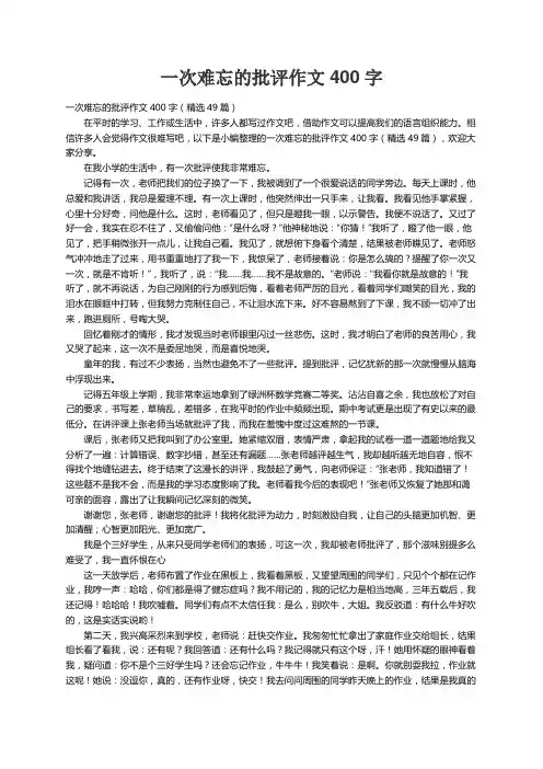 一次难忘的批评作文400字（精选49篇）