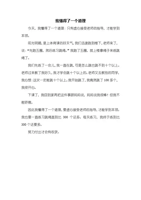 三年级作文：我懂得了一个道理作文300字_1