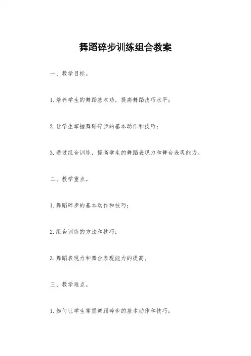 舞蹈碎步训练组合教案