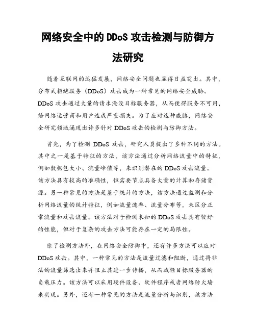 网络安全中的DDoS攻击检测与防御方法研究