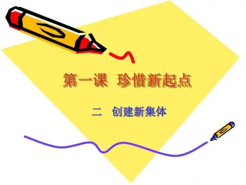思想品德：1.2《创建新集体》课件3(人教新课标七年级上)