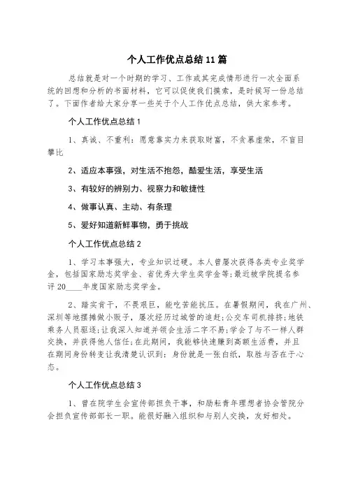 个人工作优点总结11篇