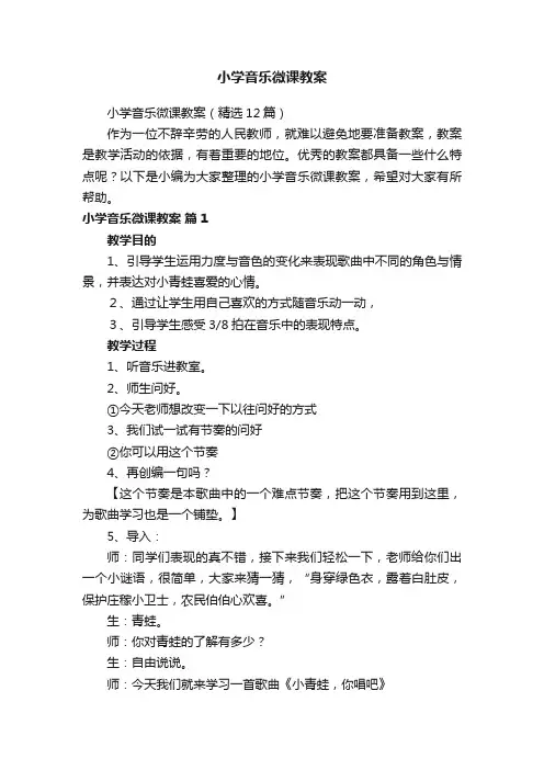 小学音乐微课教案