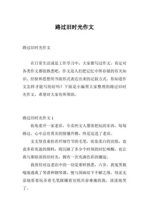 路过旧时光作文