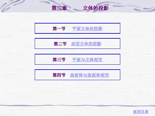 HSLG机械制图课件之第三章 立体的投影