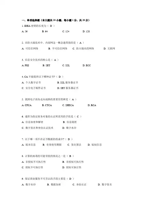 《电子商务安全》附答案——电子科技大学